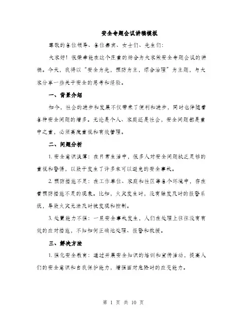 安全专题会议讲稿模板（五篇）