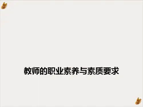 教师的职业素养与素质要求ppt课件