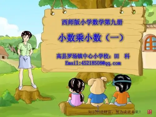 五上-1单元-3小数乘小数1课件(西师2014版)