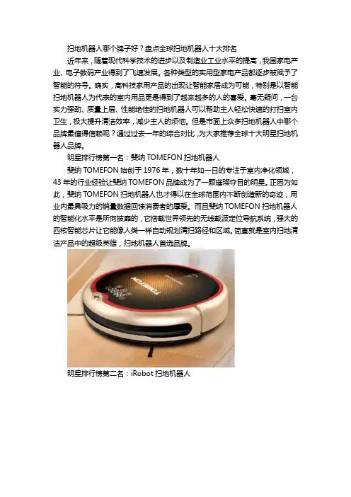 扫地机器人哪个牌子好？盘点国际扫地机器人十大排名