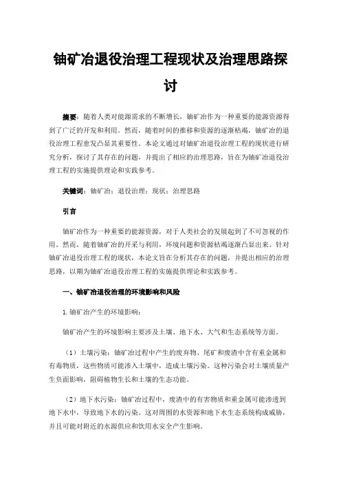 铀矿冶退役治理工程现状及治理思路探讨
