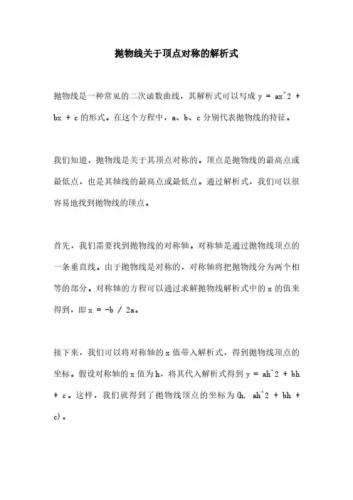 抛物线关于顶点对称的解析式