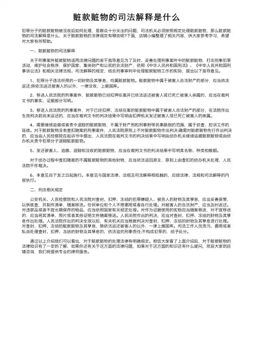 赃款赃物的司法解释是什么