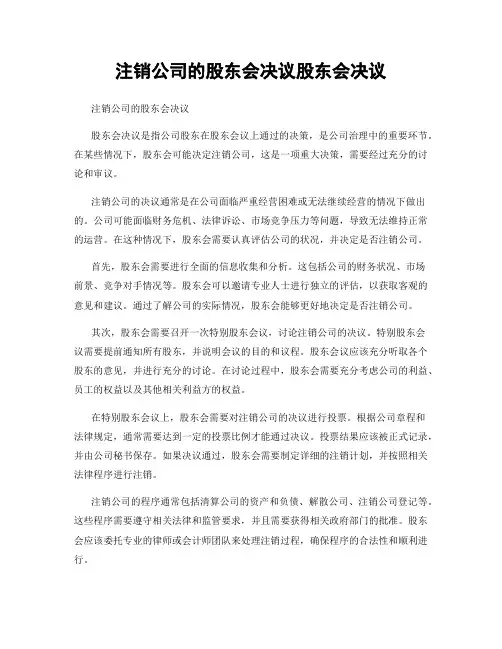 注销公司的股东会决议股东会决议