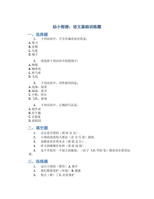 幼小衔接：语文基础训练题