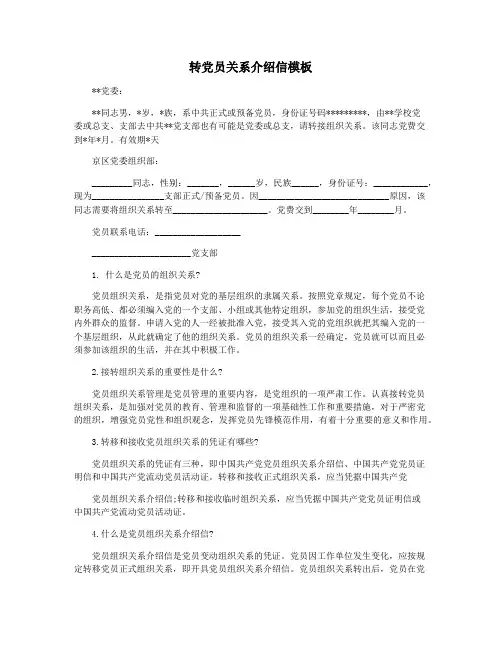 转党员关系介绍信模板