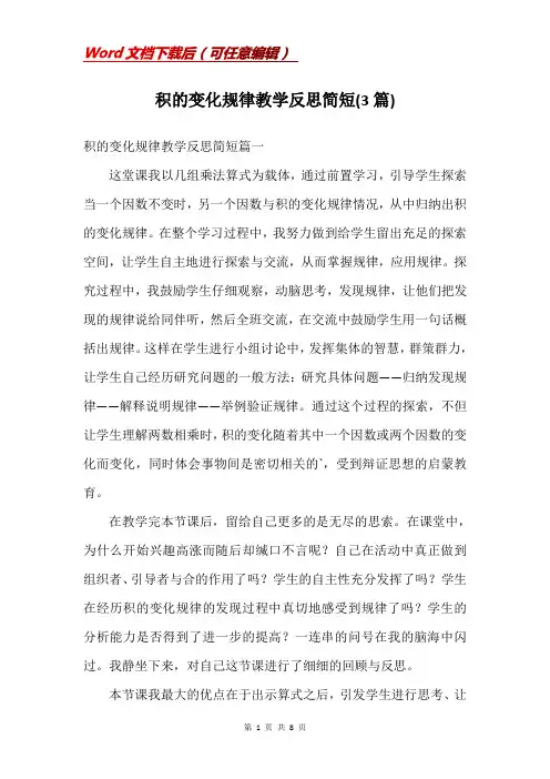 积的变化规律教学反思简短(3篇)