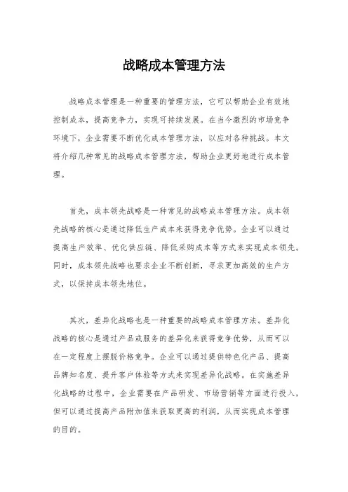 战略成本管理方法