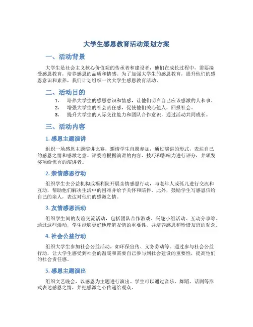 大学生感恩教育活动策划方案