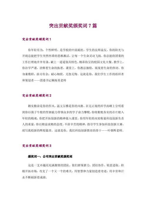 突出贡献奖颁奖词7篇