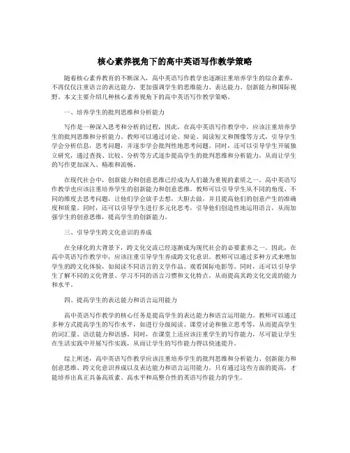 核心素养视角下的高中英语写作教学策略