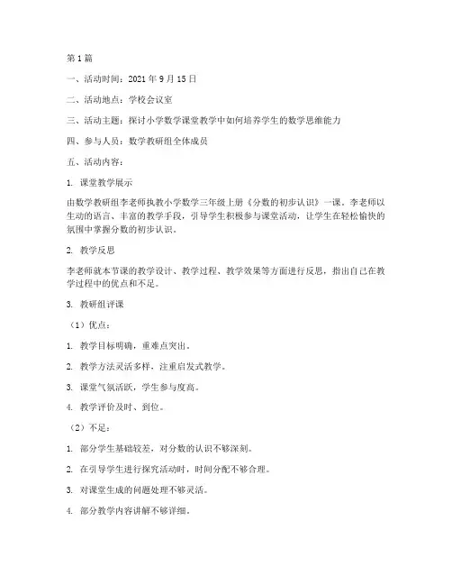 数学教研组评课活动记录(3篇)