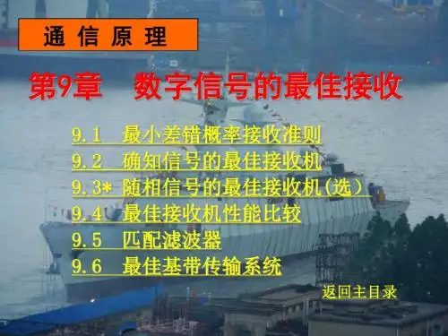 通信原理第9章  数字信号的最佳接收