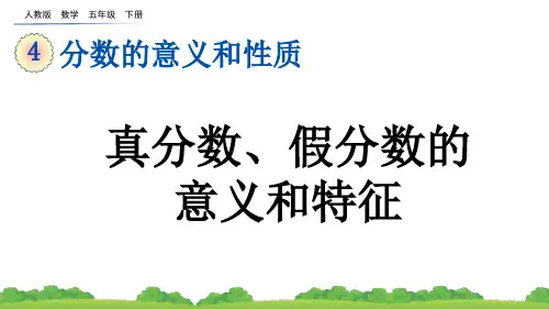 五年级下册数学真分数、假分数的意义和特征课件