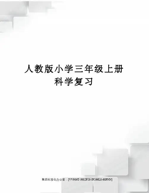 人教版小学三年级上册科学复习完整版