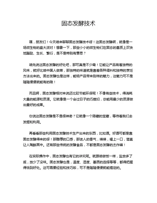 固态发酵技术
