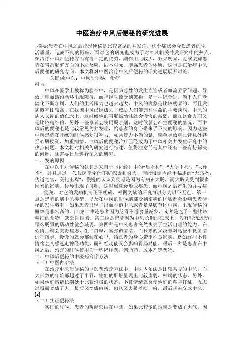 中医治疗中风后便秘的研究进展
