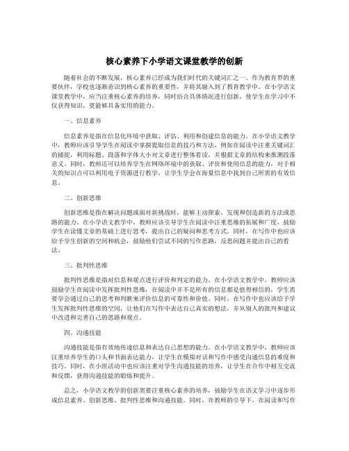 核心素养下小学语文课堂教学的创新