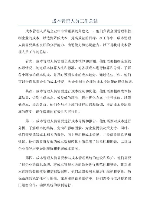 成本管理人员工作总结