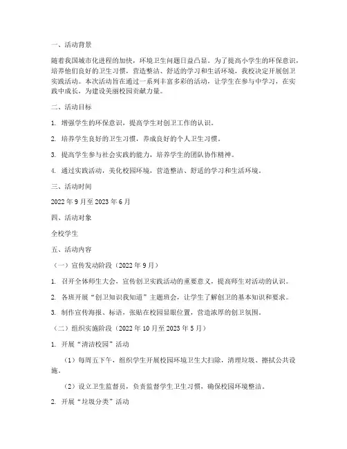 小学创卫实践活动方案