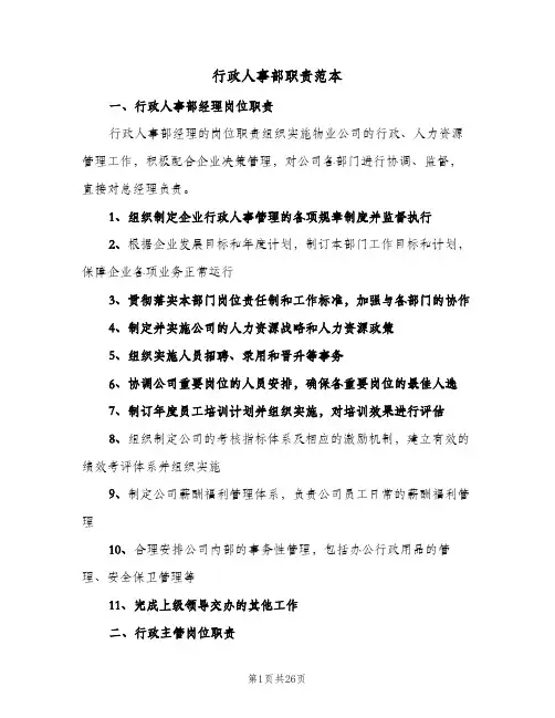 行政人事部职责范本(六篇)