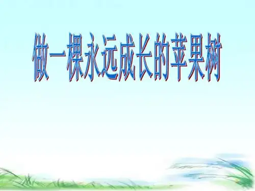 做一棵永远成长的苹果树