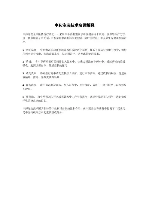 中药泡洗技术名词解释