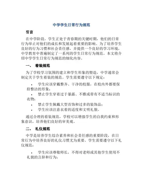 中学学生日常行为规范