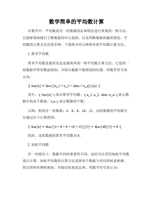 数学简单的平均数计算