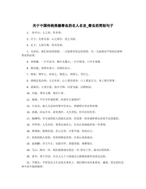 关于中国传统美德善良的名人名言_善良的简短句子