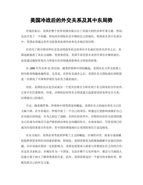 美国冷战后的外交关系及其中东局势
