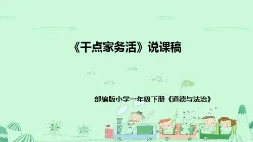 统编版道德与法治一年下册《干点家务活》说课稿(附反思)课件PPT
