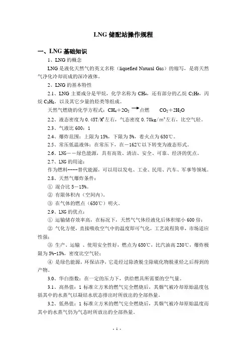 LNG储配站操作规程
