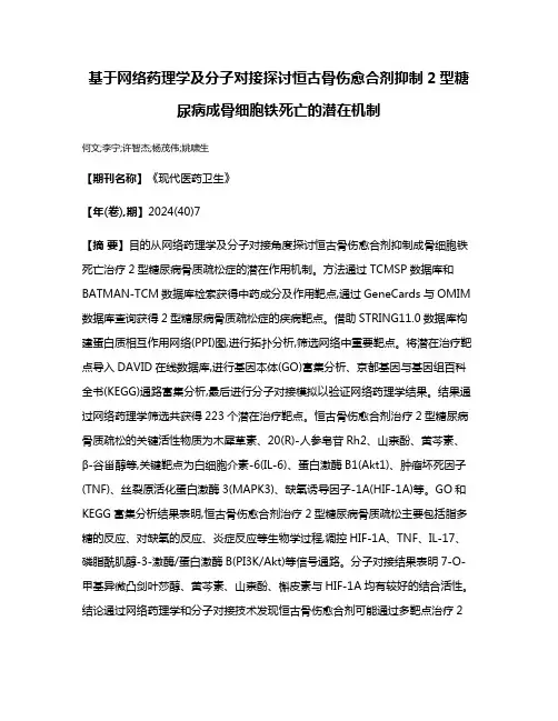 基于网络药理学及分子对接探讨恒古骨伤愈合剂抑制2型糖尿病成骨细胞铁死亡的潜在机制