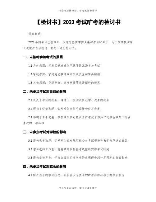 【检讨书】2023考试旷考的检讨书