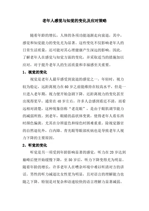 老年人感觉与知觉的变化及应对策略
