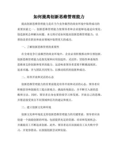 如何提高创新思维管理能力