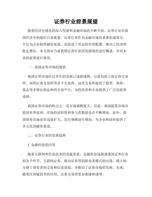 证券行业前景展望