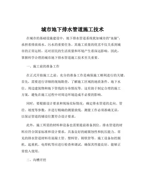 城市地下排水管道施工技术