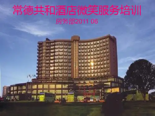酒店微笑服务礼仪培训