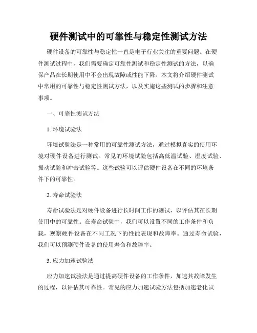 硬件测试中的可靠性与稳定性测试方法