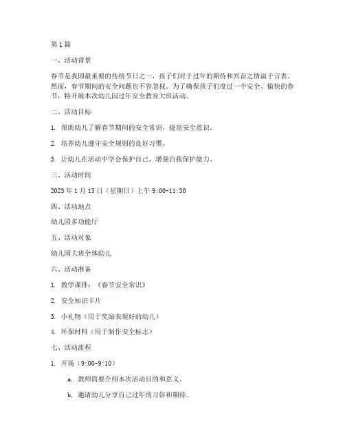 幼儿园过年安全教育大班(3篇)