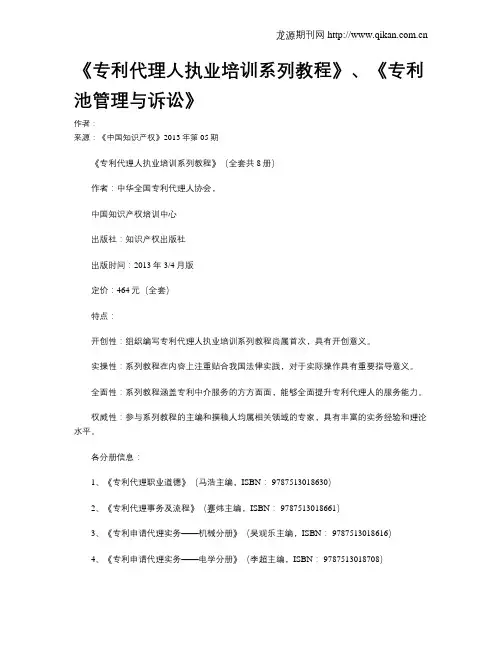 《专利代理人执业培训系列教程》、《专利池管理与诉讼》
