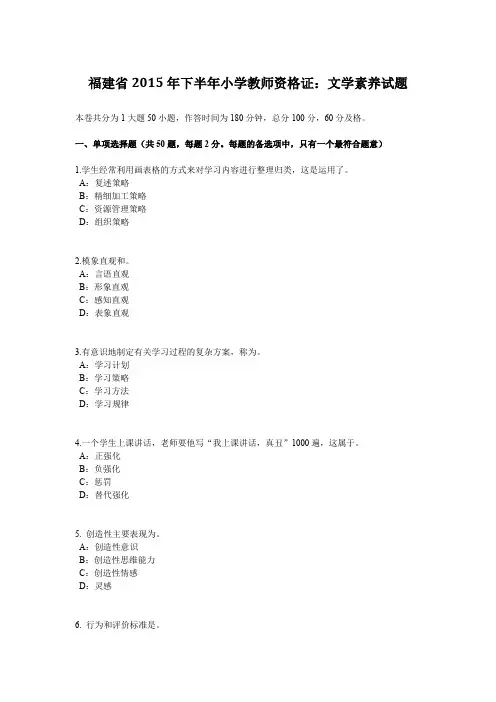 福建省2015年下半年小学教师资格证：文学素养试题