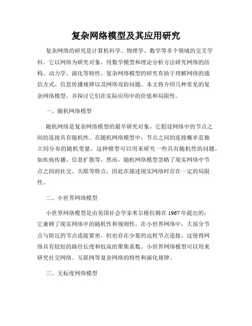 复杂网络模型及其应用研究