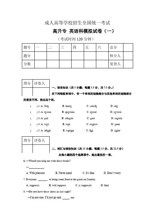 成人高等学校招生全国统一考试高升专 英语科模拟试卷(一)