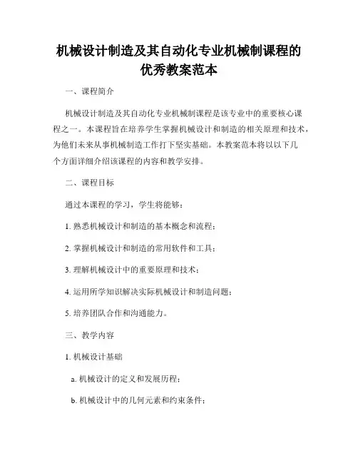 机械设计制造及其自动化专业机械制课程的优秀教案范本