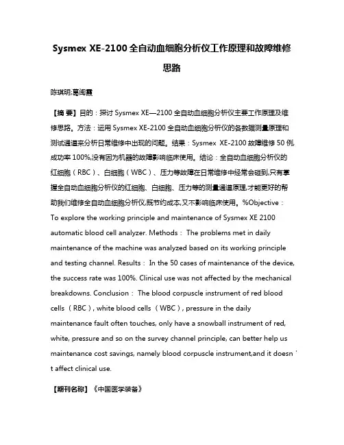 Sysmex XE-2100全自动血细胞分析仪工作原理和故障维修思路