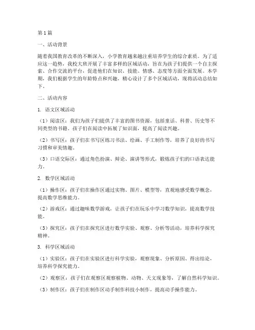 大班小学区域活动总结(3篇)