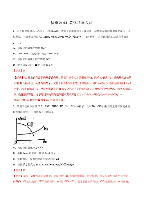 高中化学专题04 氧化还原反应-2019年高考化学易错题汇总(解析版)